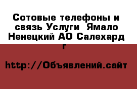 Сотовые телефоны и связь Услуги. Ямало-Ненецкий АО,Салехард г.